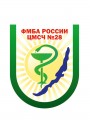 Центральная медико-санитарная часть № 28 Федерального медико-биологического агентства России
