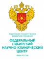 Федеральный Сибирский научно-клинический центр Федерального медико-биологического агентства